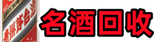 沈阳乔峰名酒回收店